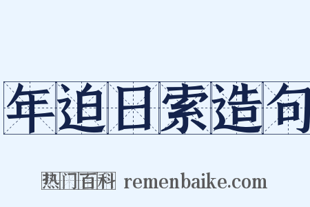 年迫日索造句是什么意思的图片